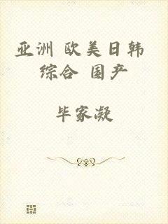 亚洲 欧美日韩 综合 国产
